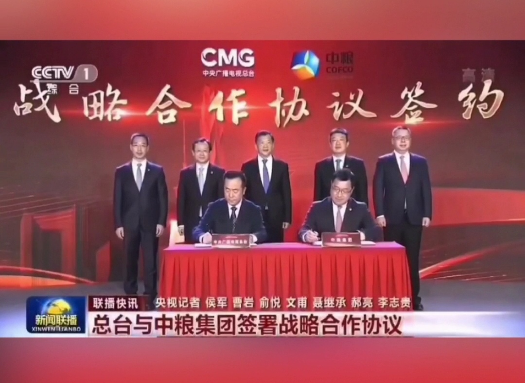 中央总台与中粮集团签订合作协议